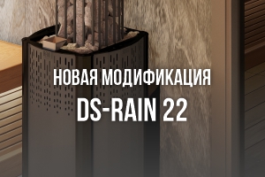 Новинка! Koster-DS Rain 22