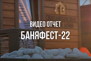 Видеоотчет о "БаняФест-22"