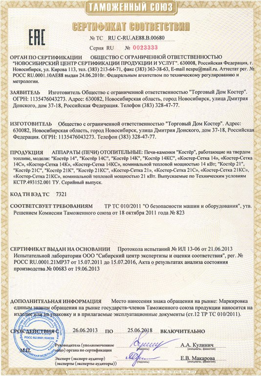 Сертификат соответствия на печи КОСТЁР