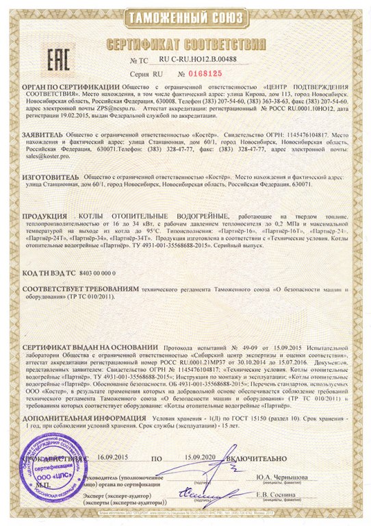 Сертификат соответствия на котлы ПАРТНЁР
