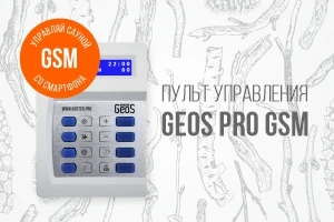 Новинка! Пульт GeoS Pro с GSM модулем